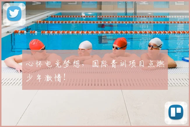 心怀电竞梦想，国际青训项目点燃少年激情！