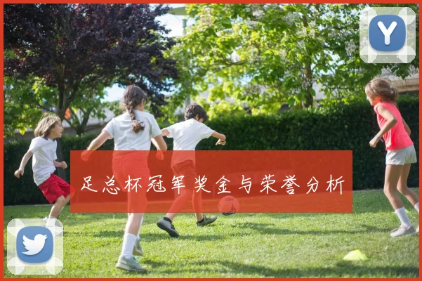 足总杯冠军奖金与荣誉分析