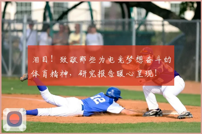 泪目！致敬那些为电竞梦想奋斗的体育精神，研究报告暖心呈现！