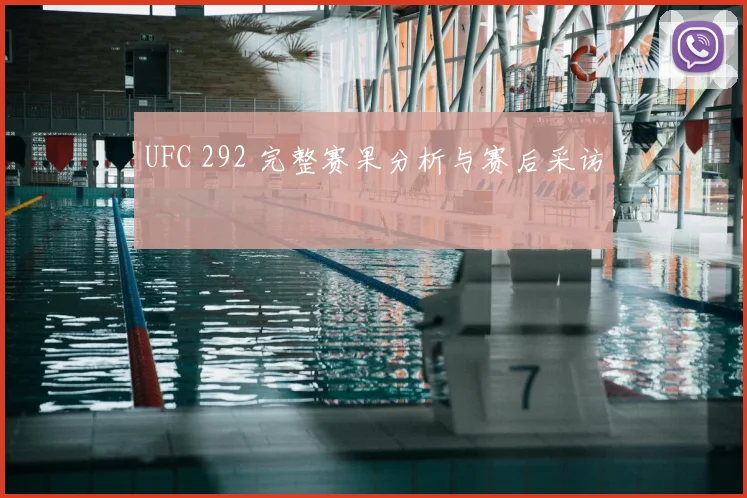 UFC 292 完整赛果分析与赛后采访