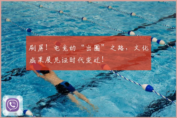 刷屏！电竞的“出圈”之路，文化成果展见证时代变迁！