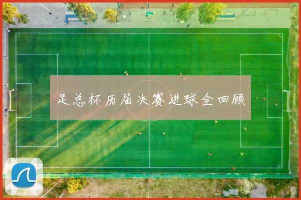 足总杯历届决赛进球全回顾