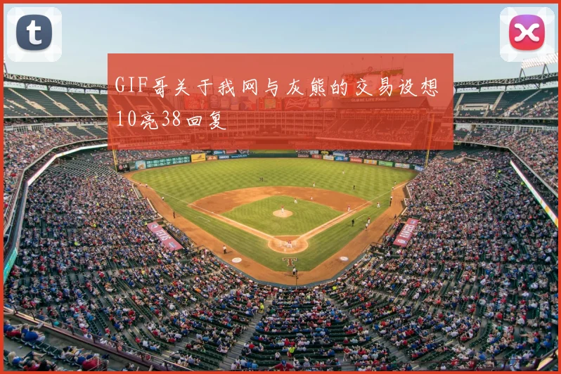 GIF哥关于我网与灰熊的交易设想 10亮38回复