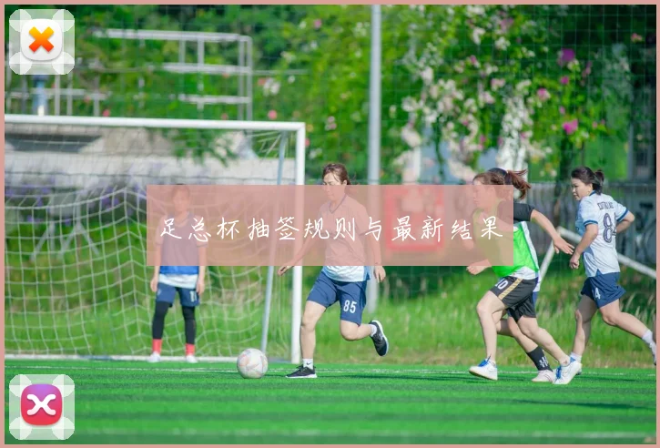 足总杯抽签规则与最新结果