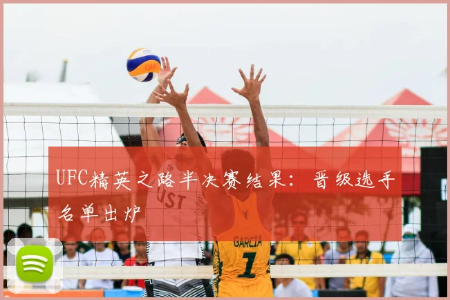 UFC精英之路半决赛结果：晋级选手名单出炉
