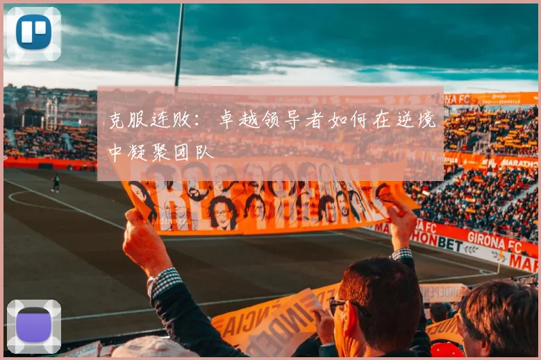 克服连败:卓越领导者如何在逆境中凝聚团队