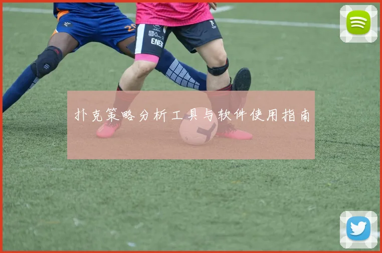扑克策略分析工具与软件使用指南