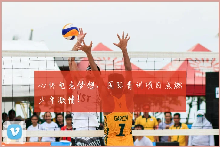 心怀电竞梦想，国际青训项目点燃少年激情！