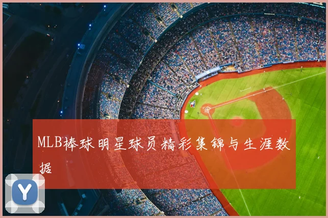 MLB棒球明星球员精彩集锦与生涯数据