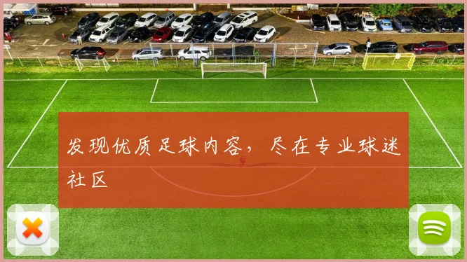 发现优质足球内容，尽在专业球迷社区