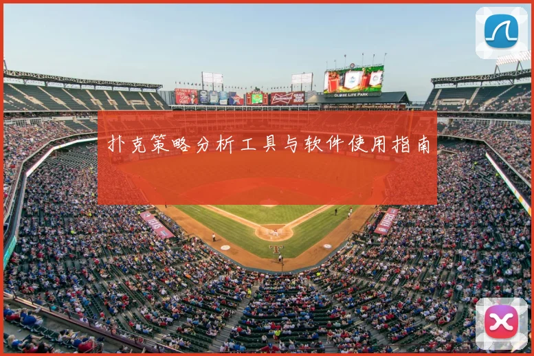 扑克策略分析工具与软件使用指南