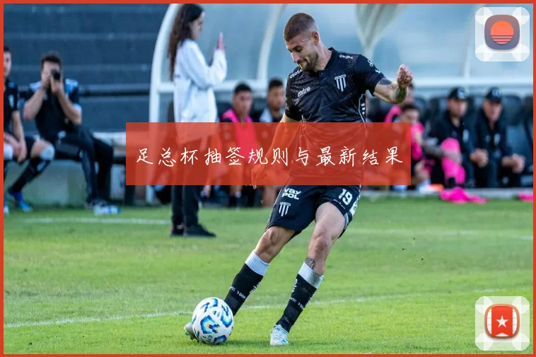 足总杯抽签规则与最新结果