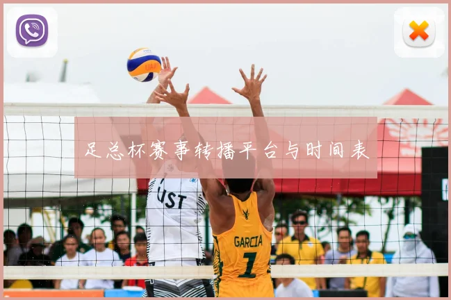 足总杯赛事转播平台与时间表