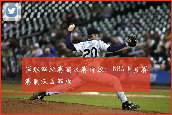 篮球锦标赛淘汰赛阶段：NBA季后赛赛制深度解读