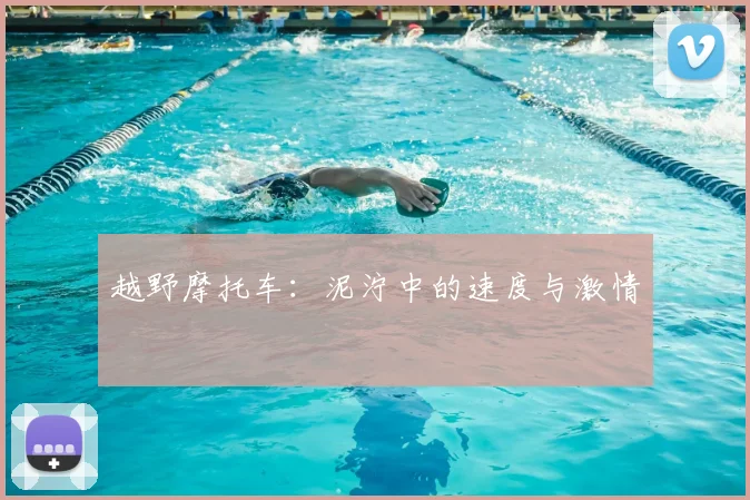 越野摩托车：泥泞中的速度与激情