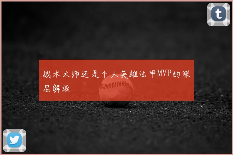 战术大师还是个人英雄法甲MVP的深层解读