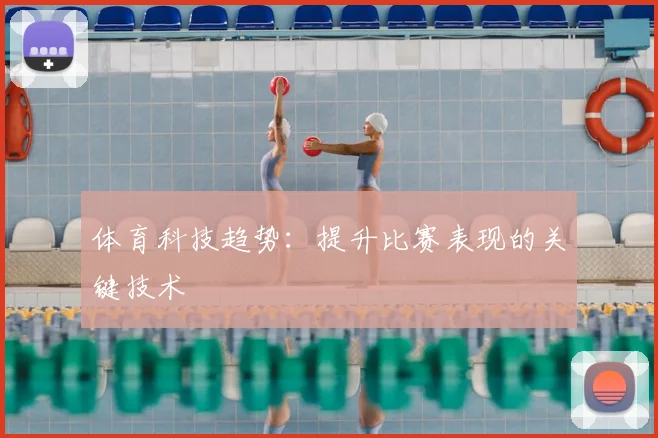 体育科技趋势：提升比赛表现的关键技术