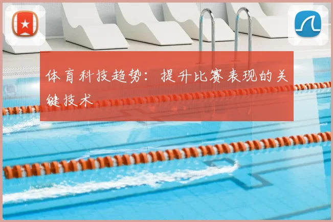 体育科技趋势：提升比赛表现的关键技术