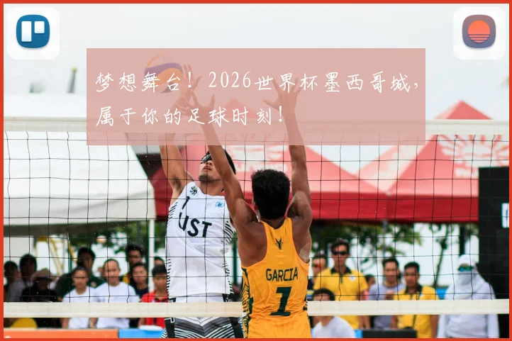 梦想舞台！2026世界杯墨西哥城，属于你的足球时刻！