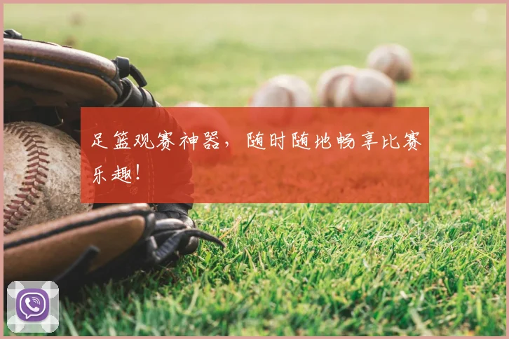 足篮观赛神器，随时随地畅享比赛乐趣！