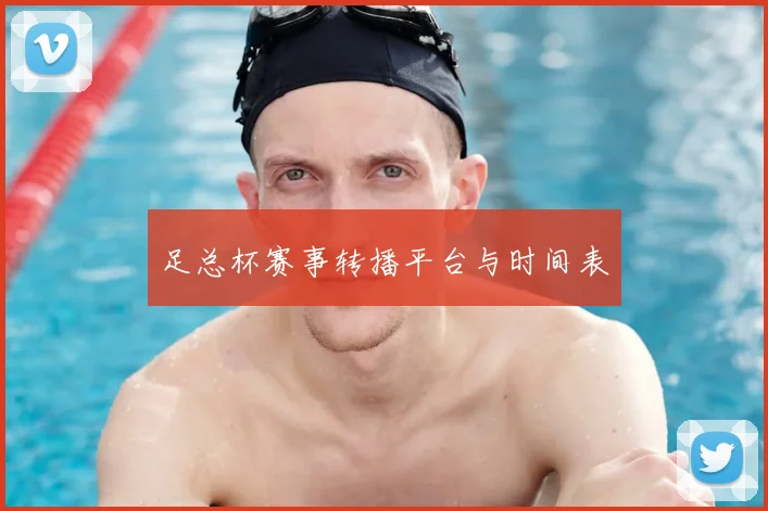 足总杯赛事转播平台与时间表