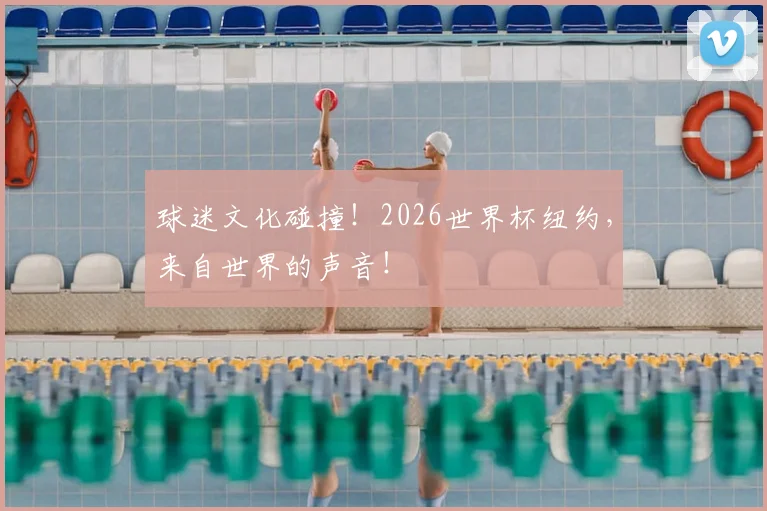 球迷文化碰撞！2026世界杯纽约，来自世界的声音！