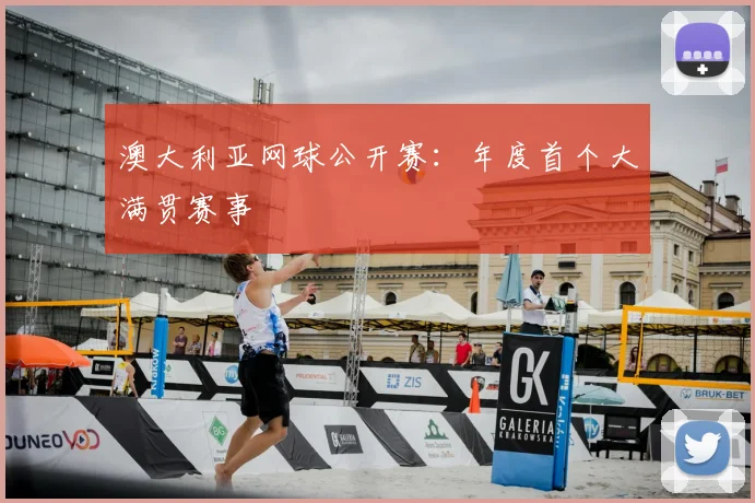 澳大利亚网球公开赛：年度首个大满贯赛事