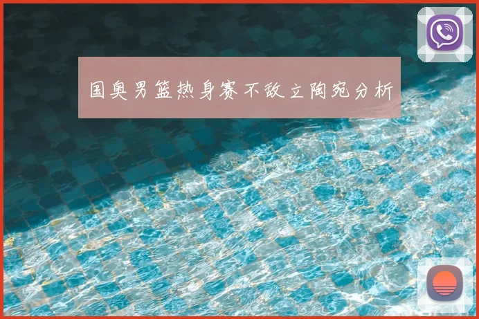 国奥男篮热身赛不敌立陶宛分析