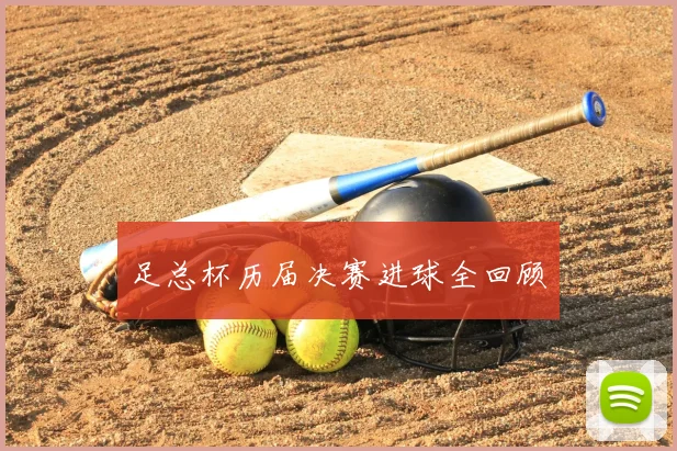 足总杯历届决赛进球全回顾