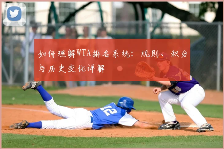 如何理解WTA排名系统：规则、积分与历史变化详解