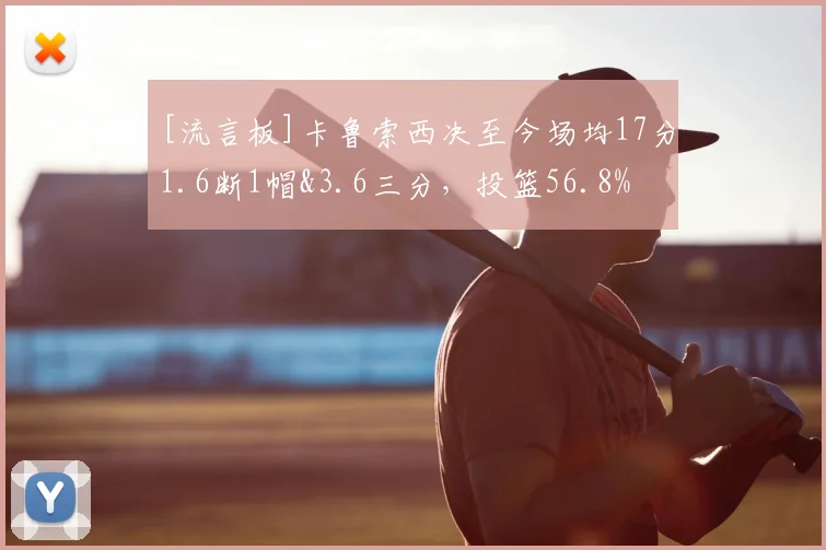 [流言板]卡鲁索西决至今场均17分1.6断1帽&3.6三分，投篮56.8%