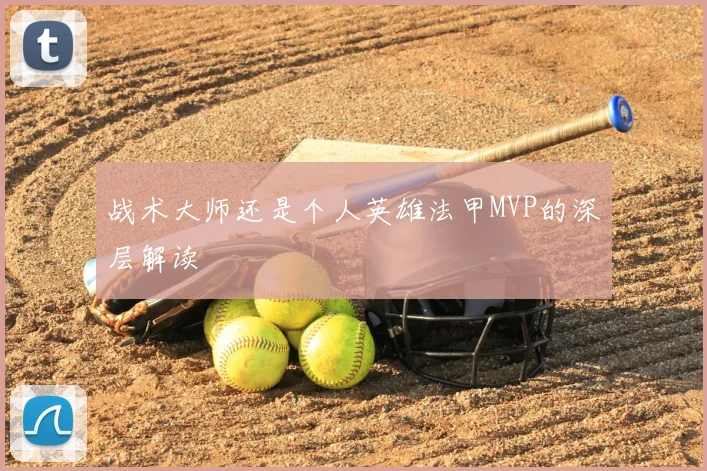 战术大师还是个人英雄法甲MVP的深层解读
