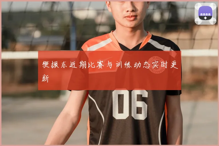 樊振东近期比赛与训练动态实时更新